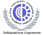 Хабаровское региональное отделение ФСС РФ